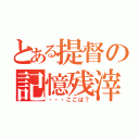 とある提督の記憶残滓（・・・ここは？）