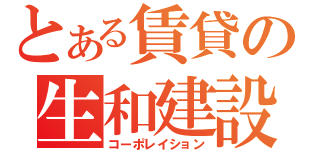 とある賃貸の生和建設（コーポレイション）