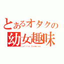 とあるオタクの幼女趣味（Ｌｏｌｉｔａ Ｃｏｍｐｌｅｘ）