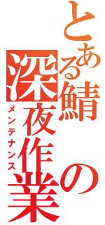 とある鯖の深夜作業（メンテナンス）