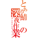 とある鯖の深夜作業（メンテナンス）