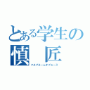 とある学生の慎 匠 将（フルブルームオブユース）