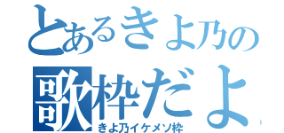 とあるきよ乃の歌枠だよ（きよ乃イケメソ枠）