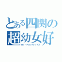 とある四関の超幼女好（ロリータコンプレックス）