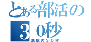 とある部活の３０秒（地獄の３０秒）