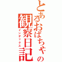 とあるおばちゃんの観察日記（インデックス）