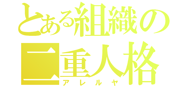 とある組織の二重人格（アレルヤ）