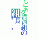 とある溝渕組の組長（弥生）