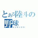 とある陸斗の野球（インデックス）