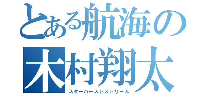 とある航海の木村翔太（スターバーストストリーム）