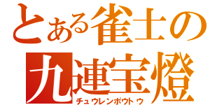 とある雀士の九連宝燈（チュウレンポウトウ）