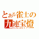 とある雀士の九連宝燈（チュウレンポウトウ）