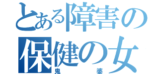 とある障害の保健の女（鬼婆）