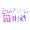 とあるテッシュの禁書目録（インデックス）