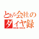 とある会社のダイヤ録（路地裏の暴走族）