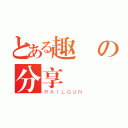 とある趣の分享（ＲＡＩＬＧＵＮ）