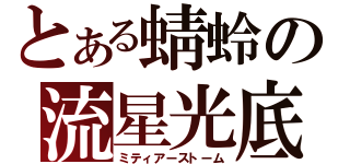 とある蜻蛉の流星光底（ミティアーストーム）