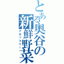 とある奥谷の新鮮野菜（ブロッコリー）