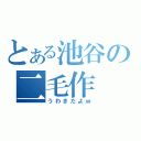 とある池谷の二毛作（うわきだよｗ）