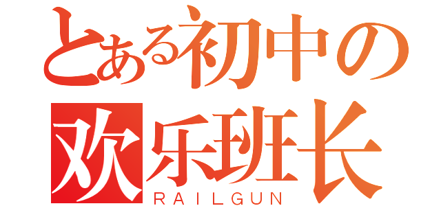 とある初中の欢乐班长（ＲＡＩＬＧＵＮ）