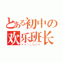 とある初中の欢乐班长（ＲＡＩＬＧＵＮ）