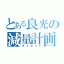 とある良光の減量計画（ダイエット）