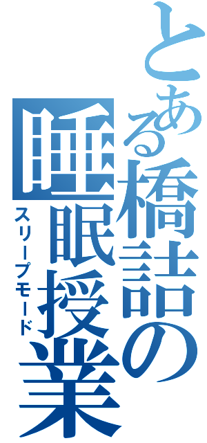 とある橋詰の睡眠授業（スリープモード）