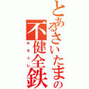 とあるさいたま市の不健全鉄（ホモトレ）