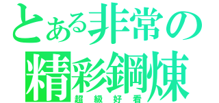 とある非常の精彩鋼煉（超級好看）