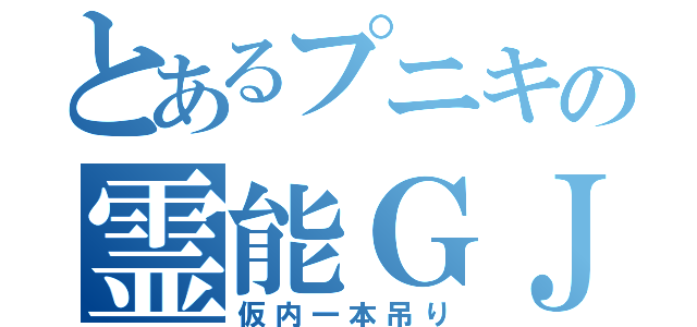 とあるプニキの霊能ＧＪ（仮内一本吊り）