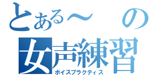 とある～の女声練習（ボイスプラクティス）