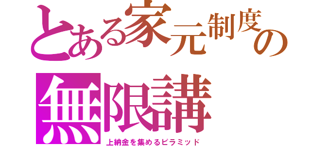 とある家元制度の無限講（上納金を集めるピラミッド）