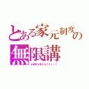 とある家元制度の無限講（上納金を集めるピラミッド）