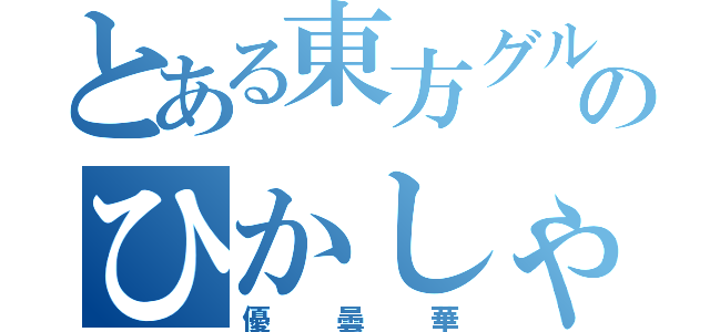 とある東方グルのひかしゃん（優曇華）