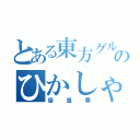 とある東方グルのひかしゃん（優曇華）