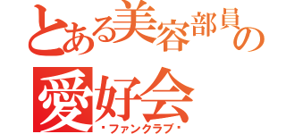 とある美容部員の愛好会（〜ファンクラブ〜）