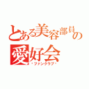 とある美容部員の愛好会（〜ファンクラブ〜）