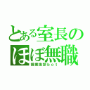 とある室長のほぼ無職（授業挨拶ｂｏｔ）