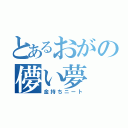 とあるおがの儚い夢（金持ちニート）