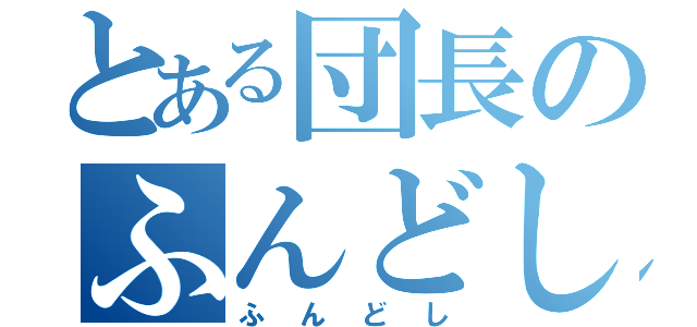 とある団長のふんどし（ふんどし）