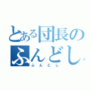 とある団長のふんどし（ふんどし）