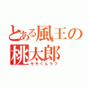 とある風王の桃太郎（モモくんラブ）