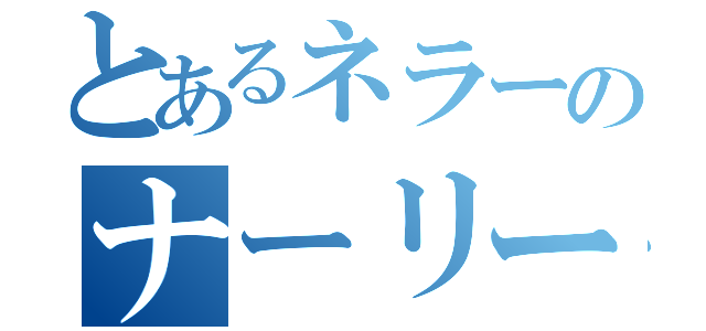 とあるネラーのナーリーひｙ（）