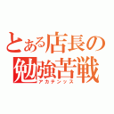 とある店長の勉強苦戦（アカテンッス）