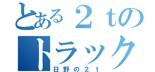 とある２ｔのトラック（日野の２ｔ）