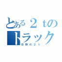 とある２ｔのトラック（日野の２ｔ）