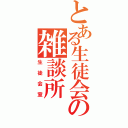 とある生徒会の雑談所（生徒会室）