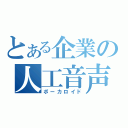 とある企業の人工音声（ボーカロイド）