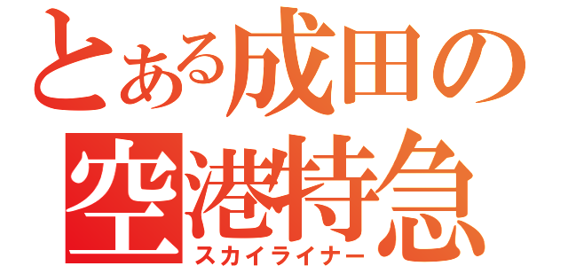 とある成田の空港特急（スカイライナー）