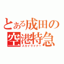 とある成田の空港特急（スカイライナー）